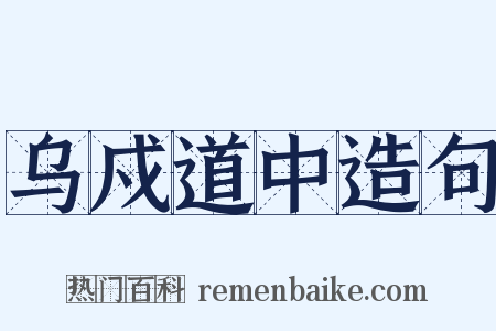 乌戍道中造句是什么意思的图片